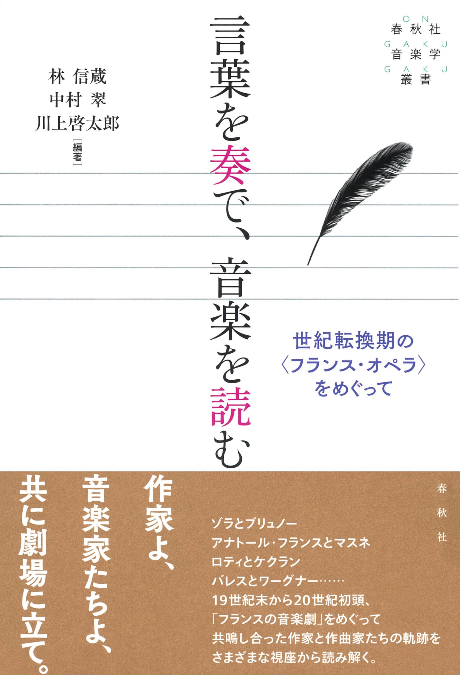 言葉を奏で、音楽を読む 世紀転換期の〈フランス・オペラ〉をめぐって